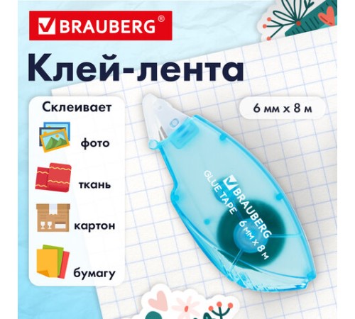 Клей-лента BRAUBERG STANDARD, 6 мм х 8 м, корпус матовый голубой, блистер, 273027