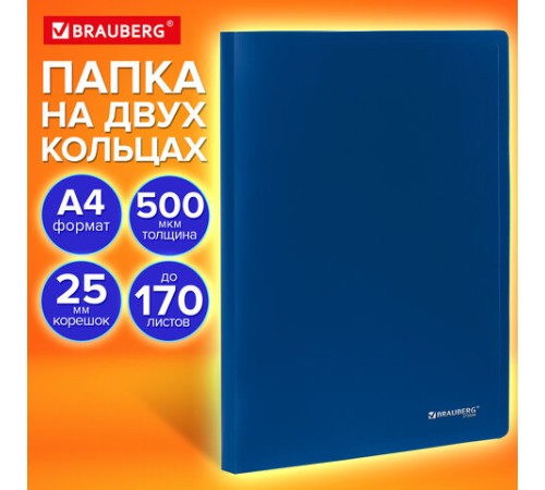 Папка на 2 кольцах А4 BRAUBERG UNIVERSAL, 25 мм, синяя, до 170 листов, 0,5 мм, 273030