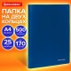 Папка на 2 кольцах А4 BRAUBERG UNIVERSAL, 25 мм, синяя, до 170 листов, 0,5 мм, 273030
