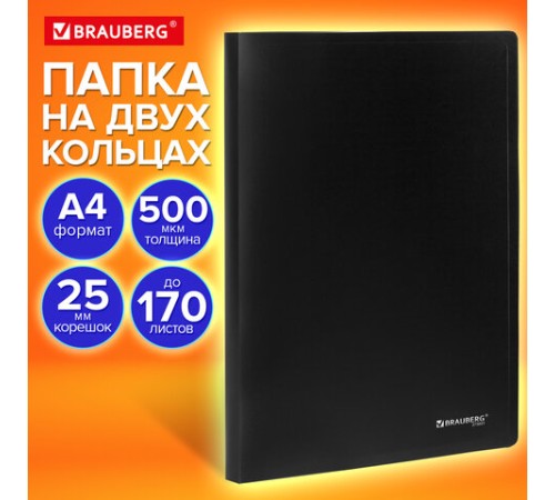 Папка на 2 кольцах А4 BRAUBERG UNIVERSAL, 25 мм, черная, до 170 листов, 0,5 мм, 273031