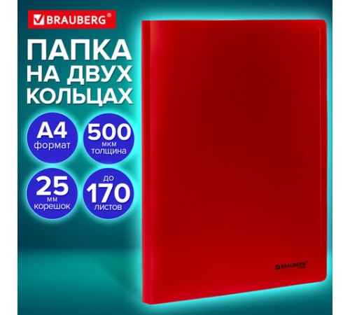 Папка на 2 кольцах А4 BRAUBERG UNIVERSAL, 25 мм, красная, до 170 листов, 0,5 мм, 273032