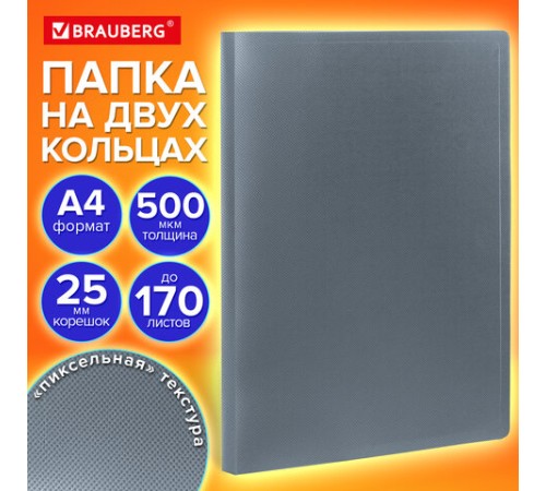 Папка на 2 кольцах А4 BRAUBERG PIXEL, 25 мм, серая, до 170 листов, 0,5 мм, 273034