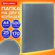 Папка на 2 кольцах А4 BRAUBERG PIXEL, 25 мм, серая, до 170 листов, 0,5 мм, 273034