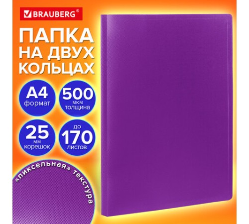 Папка на 2 кольцах А4 BRAUBERG PIXEL, 25 мм, фиолетовая, до 170 листов, 0,5 мм, 273035