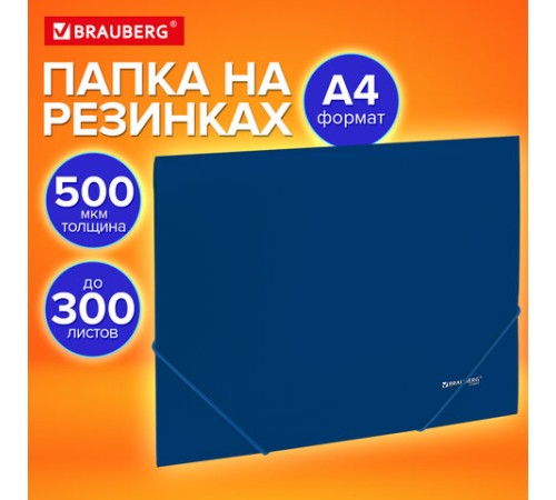 Папка на резинках А4 BRAUBERG UNIVERSAL, синяя, до 300 листов, 0,5 мм, 273037