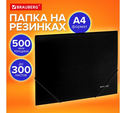Папка на резинках А4 BRAUBERG UNIVERSAL, черная, до 300 листов, 0,5 мм, 273038