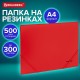Папка на резинках А4 BRAUBERG UNIVERSAL, красная, до 300 листов, 0,5 мм, 273039