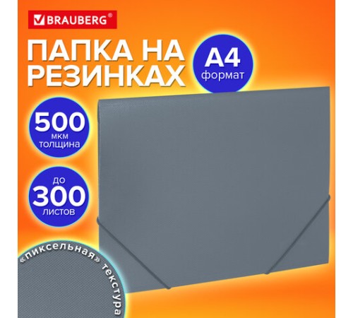 Папка на резинках А4 BRAUBERG PIXEL, серая, до 300 листов, 0,5 мм, 273041