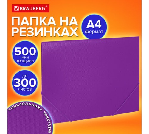 Папка на резинках А4 BRAUBERG PIXEL, фиолетовая, до 300 листов, 0,5 мм, 273042