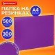 Папка на резинках А4 BRAUBERG PIXEL, фиолетовая, до 300 листов, 0,5 мм, 273042