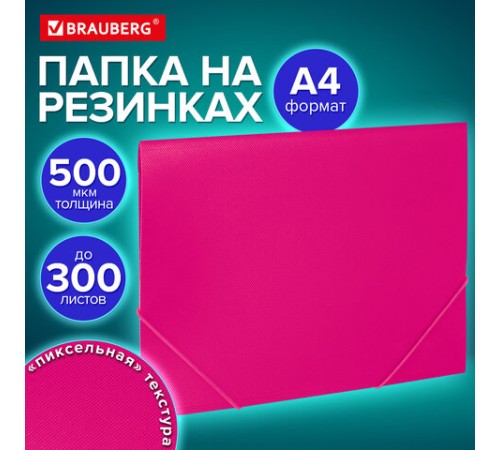 Папка на резинках А4 BRAUBERG PIXEL, маджента, до 300 листов, 0,5 мм, 273043