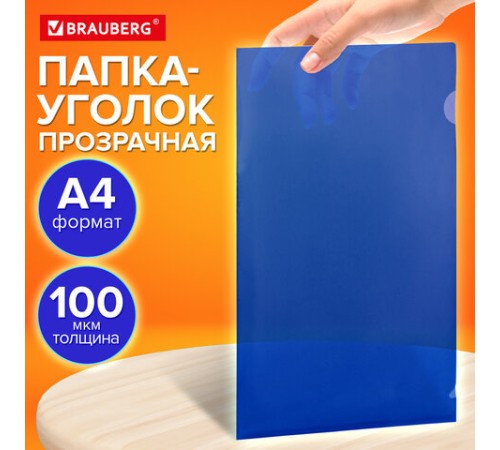 Папка-уголок прозрачная А4 BRAUBERG UNIVERSAL, синяя, 0,10 мм, со штрихкодом, 273045