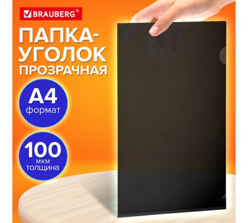 Папка-уголок прозрачная А4 BRAUBERG UNIVERSAL, черная, 0,10 мм, со штрихкодом, 273046