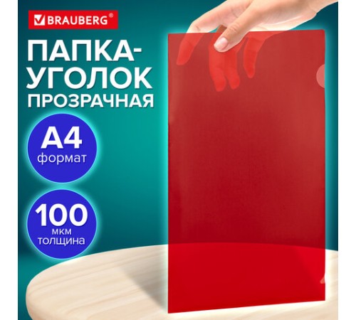 Папка-уголок прозрачная А4 BRAUBERG UNIVERSAL, красная, 0,10 мм, со штрихкодом, 273047