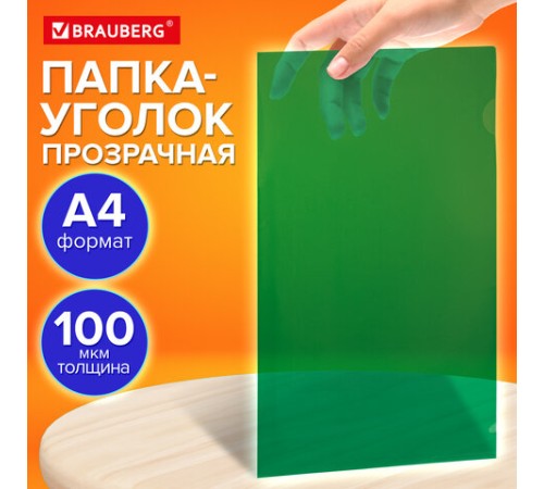 Папка-уголок прозрачная А4 BRAUBERG UNIVERSAL, зеленая, 0,10 мм, со штрихкодом, 273048