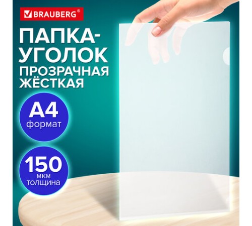 Папка-уголок жесткая А4 BRAUBERG UNIVERSAL, прозрачная, 0,15 мм, со штрихкодом, 273049