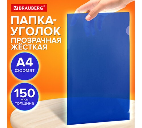 Папка-уголок жесткая прозрачная А4 BRAUBERG UNIVERSAL, синяя, 0,15 мм, со штрихкодом, 273050