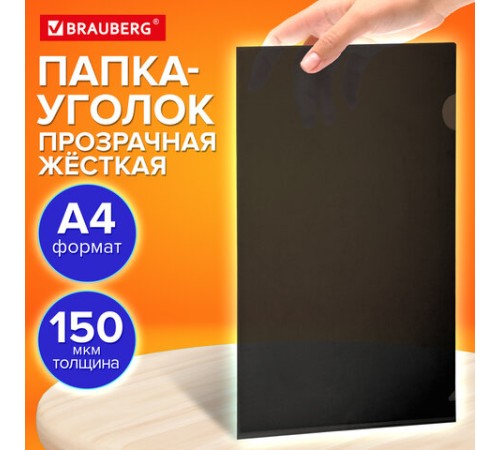 Папка-уголок жесткая прозрачная А4 BRAUBERG UNIVERSAL, черная, 0,15 мм, со штрихкодом, 273051