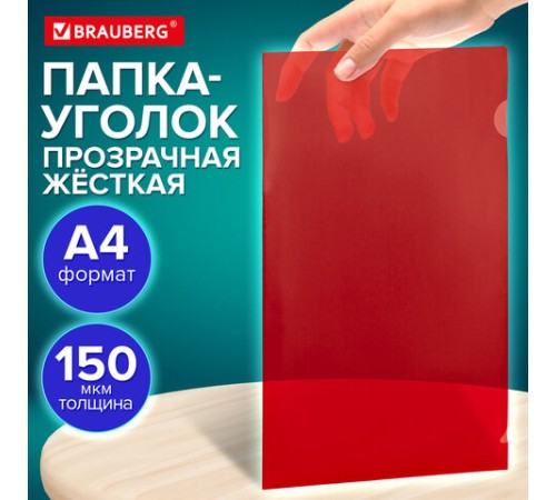 Папка-уголок жесткая прозрачная А4 BRAUBERG UNIVERSAL, красная, 0,15 мм, со штрихкодом, 273052
