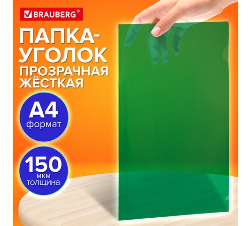 Папка-уголок жесткая прозрачная А4 BRAUBERG UNIVERSAL, зеленая, 0,15 мм, со штрихкодом, 273053