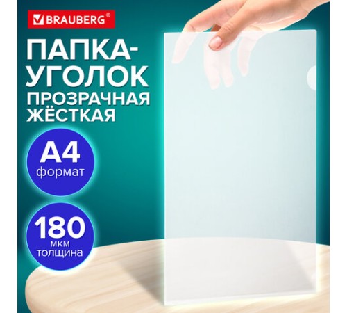 Папка-уголок жесткая А4 BRAUBERG UNIVERSAL, прозрачная, 0,18 мм, со штрихкодом, 273054