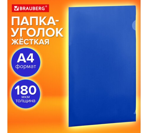 Папка-уголок жесткая, непрозрачная (тонированная), А4, BRAUBERG UNIVERSAL, синяя, 0,18 мм, 273055