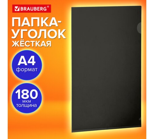 Папка-уголок жесткая, непрозрачная (тонированная), А4, BRAUBERG UNIVERSAL, черная, 0,18 мм, 273056