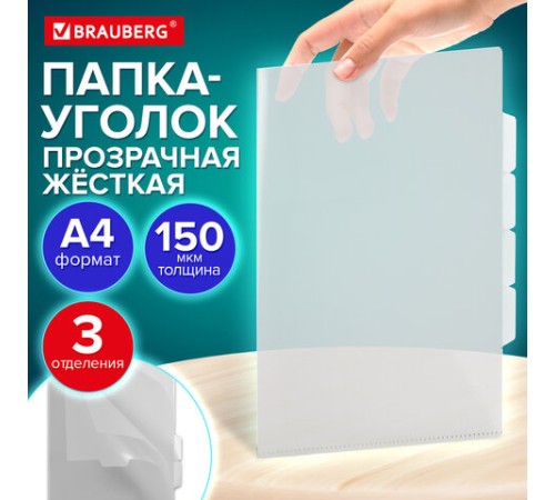 Папка-уголок 3 отделения, жесткая, А4, BRAUBERG 