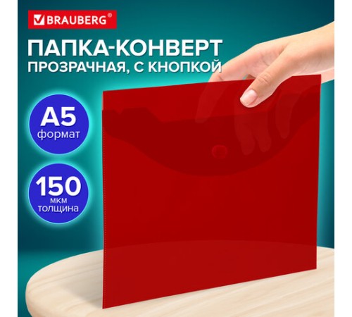 Папка-конверт с кнопкой прозрачная МАЛОГО ФОРМАТА, А5, BRAUBERG 