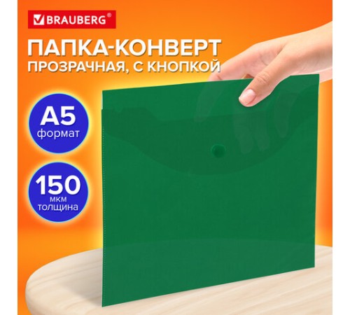 Папка-конверт с кнопкой прозрачная МАЛОГО ФОРМАТА А5, BRAUBERG UNIVERSAL, зеленая, 0,15 мм, 273069