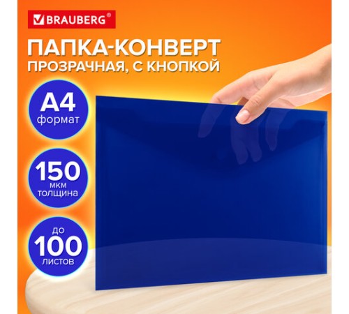 Папка-конверт с кнопкой прозрачная А4, BRAUBERG 