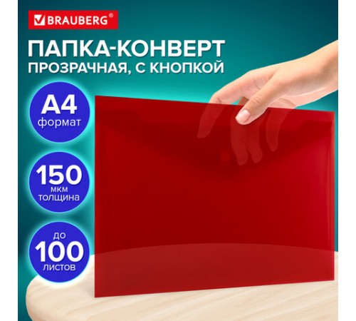 Папка-конверт с кнопкой прозрачная А4, BRAUBERG 