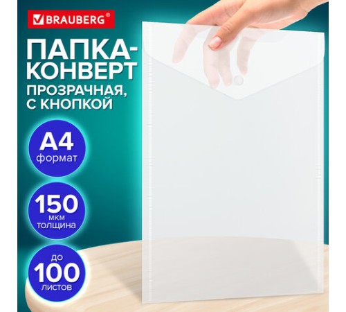 Папка-конверт с кнопкой А4, BRAUBERG 