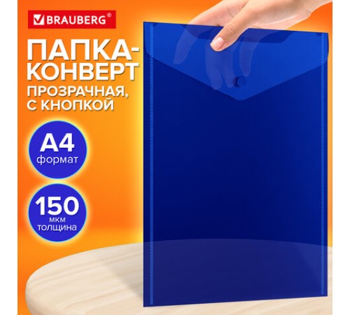 Папка-конверт с кнопкой прозрачная А4 BRAUBERG UNIVERSAL, вертикальная, синяя, 0,15 мм, 273076