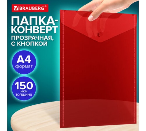 Папка-конверт с кнопкой прозрачная А4 BRAUBERG UNIVERSAL, вертикальная, красная, 0,15 мм, 273077