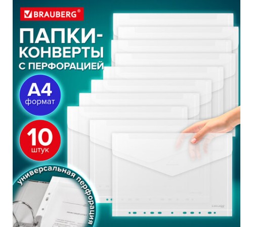 Папка-конверт с перфорацией А4, BRAUBERG 