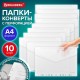 Папка-конверт с перфорацией А4, BRAUBERG 