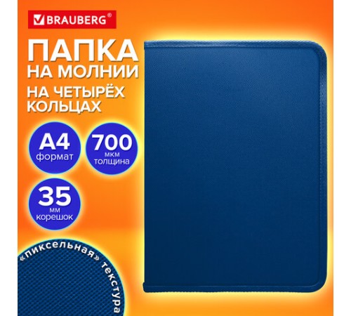 Папка объемная на молнии пластиковая на 4 кольцах, 35 мм, А4, BRAUBERG PIXEL, темно-синяя, 0,7 мм, 273080