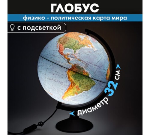 Глобус физический / политический Globen "Классик", 32 см, с подсветкой, К013200101 Глобус физический / политический Globen "Классик", 32 см, с подсветкой, К013200101