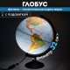 Глобус физический / политический Globen "Классик", 32 см, с подсветкой, К013200101