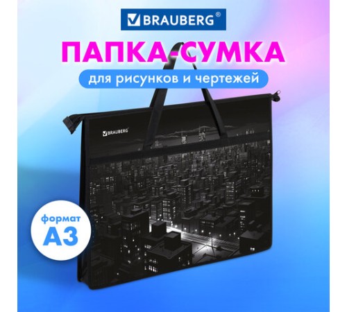 Папка для рисунков и чертежей с ручками BRAUBERG А3, пластик, молния сверху, 