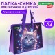 Папка для рисунков и чертежей с регулируемыми ручками BRAUBERG KIDS А3, 1 отделение, карман внутри, 