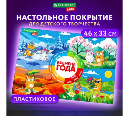 Настольное покрытие BRAUBERG KIDS, А3+, пластик, 46x33 см, 