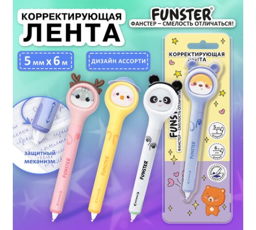 Корректирующая лента FUNSTER (ФАНСТЕР) 