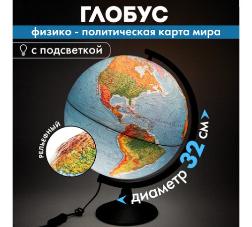 Глобус физический / политический Globen "Классик", 32 см, с подсветкой, рельефный, К013200223 Глобус физический / политический Globen "Классик", 32 см, с подсветкой, рельефный, К013200223