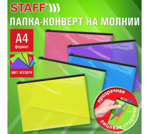 Папка-конверт на молнии А4 (230х333 мм), ПВХ, цвет ассорти/прозрачная, 0,15 мм, STAFF, 274076