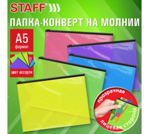 Папка-конверт на молнии МАЛОГО ФОРМАТА (180х250 мм), А5, цвет ассорти/прозрачная, 0,15 мм, STAFF, 274077