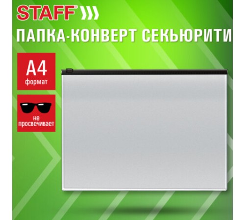 Папка-конверт СЕКЬЮРИТИ на молнии А4 (230х333 мм), ПВХ, непрозрачная, серая, STAFF, 274078