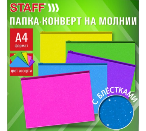 Папка-конверт на молнии А4 (230х333 мм), ПВХ, цвет ассорти с блестками, 0,15 мм, STAFF, 274079
