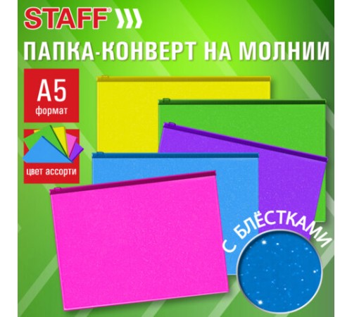 Папка-конверт на молнии МАЛОГО ФОРМАТА (180х250 мм) А5, цвет ассорти с блестками, 0,15 мм, STAFF, 274080